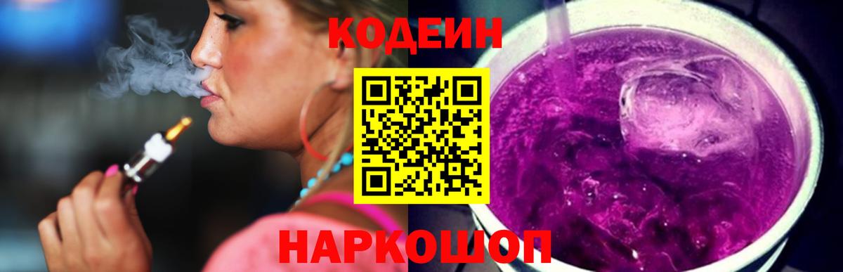 Кодеиновый сироп Lean Purple Drank  Кодеин Purple Drank  Вход с VPN  Зерноград 